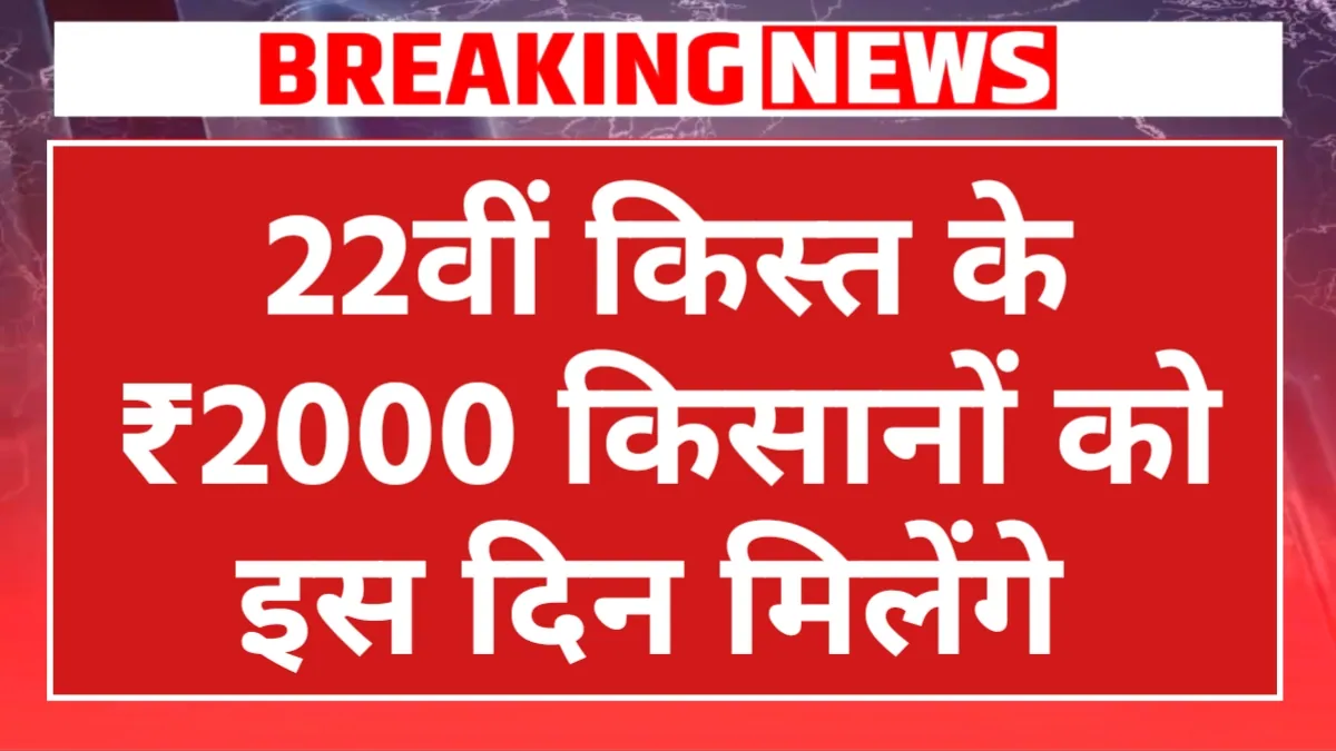 PM Kisan 22nd Installment